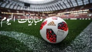 مباريات اليوم الخميس 18 ديسمبر 2025: مواعيد وأبرز القنوات الناقلة للمواجهات الأوروبية والعربية